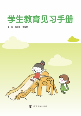 学生教育见习手册