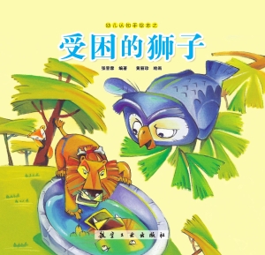 受困的狮子