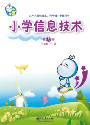 小学信息技术（第5册）