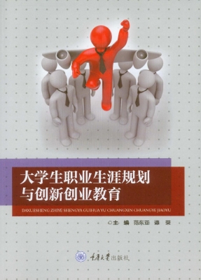 大学生职业生涯规划与
