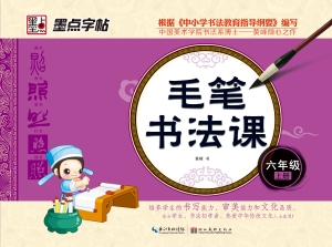 毛笔书法课·六年级上