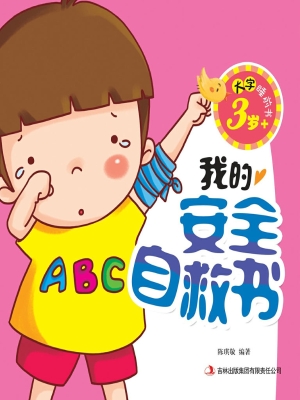 我的安全自救书