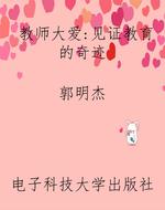 教师大爱：见证教育的奇