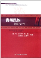 贵州民族体育六十年