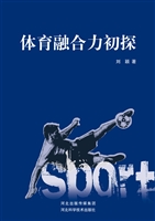 体育融合力初探