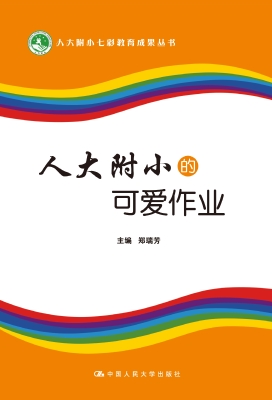 人大附小的可爱作业