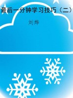 最后一分钟学习技巧（二