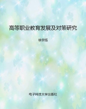 高等职业教育发展及对
