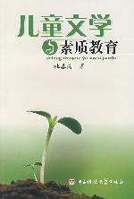 儿童文学与素质教育