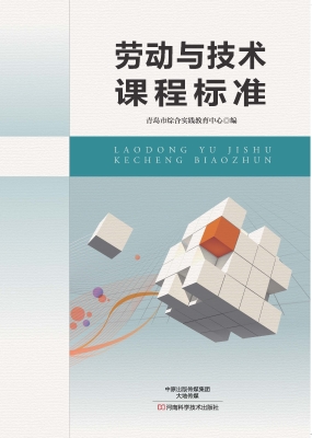 劳动与技术课程标准