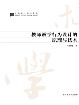 教师教学行为设计的原