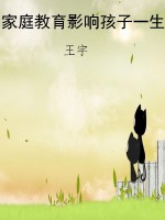 家庭教育影响孩子一生