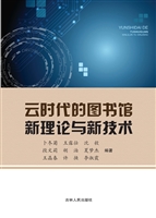 云时代的图书馆新理论