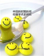 中国新时期新闻传播学