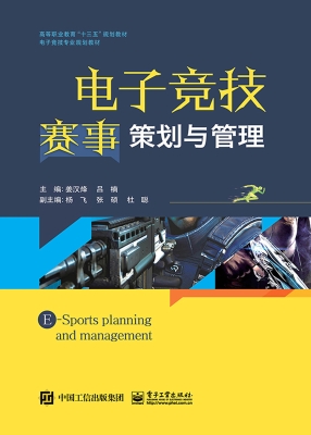电子竞技赛事策划与管