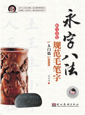 永字八法教你学写规范