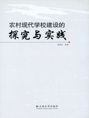 农村现代学校建设的探