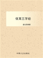 优教三字经