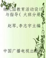 幼儿园教育活动设计与