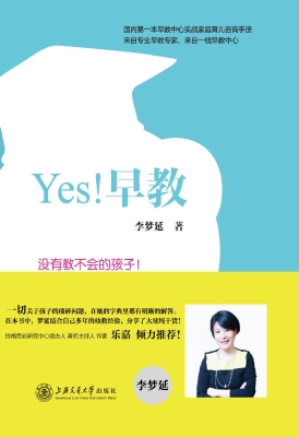 Yes！早教！——没有教不
