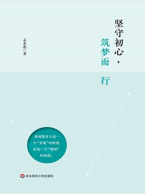 坚守初心，筑梦而行