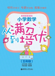 小学数学从满分到培优