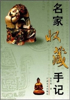 名家收藏手记