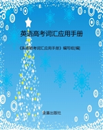 英语高考词汇应用手册