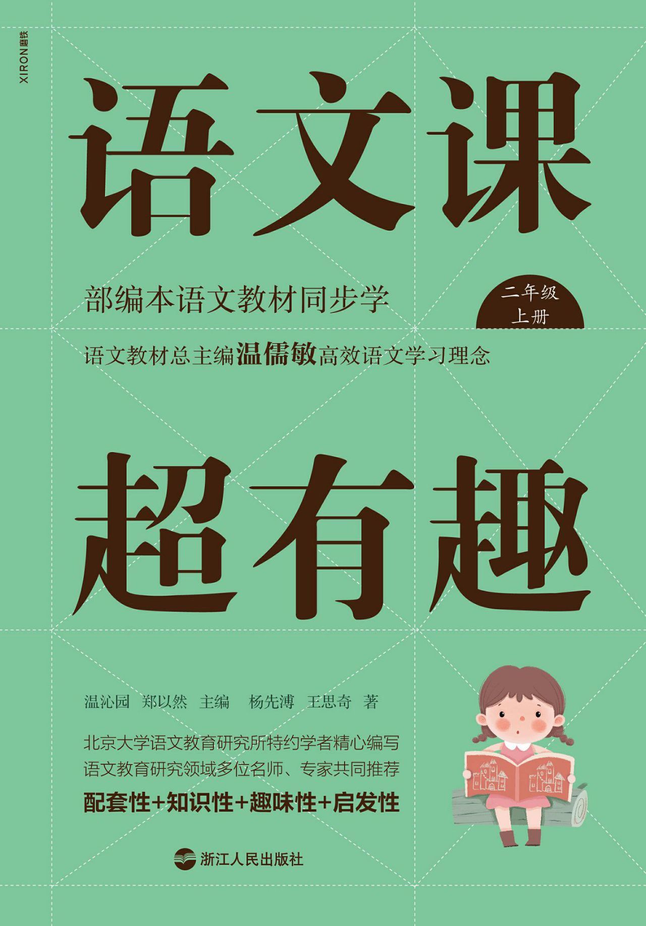 语文课超有趣：部编本语
