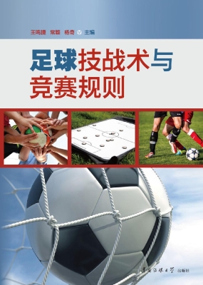 足球技战术与竞赛规则