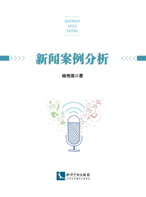 新闻案例分析