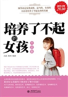 培养了不起的女孩大全
