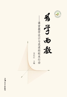 为学而教——课堂教学
