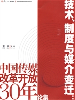 技术、制度与媒介变迁