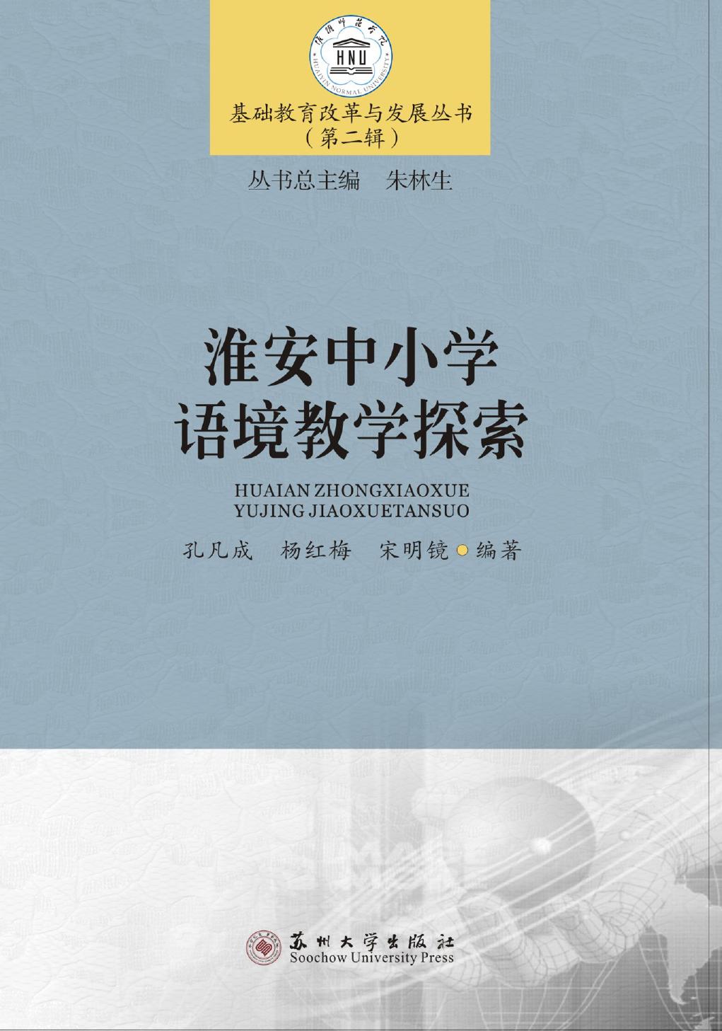 淮安中小学语境教学探