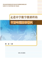 走进中学数学微课程的