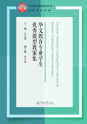 华文教育专业学生优秀