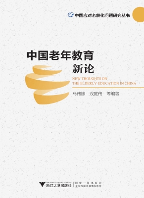中国老年教育新论