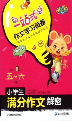 小学生满分作文解密（五