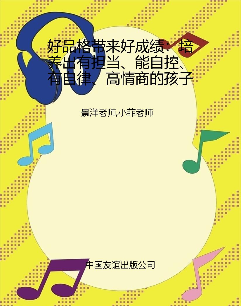 好品格带来好成绩：培养