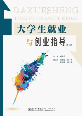 大学生就业与创业指导