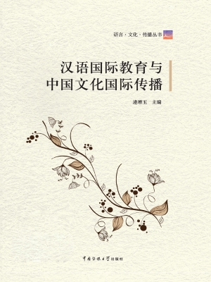 汉语国际教育与中国文