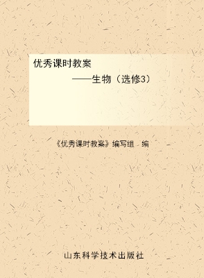 优秀课时教案——生物