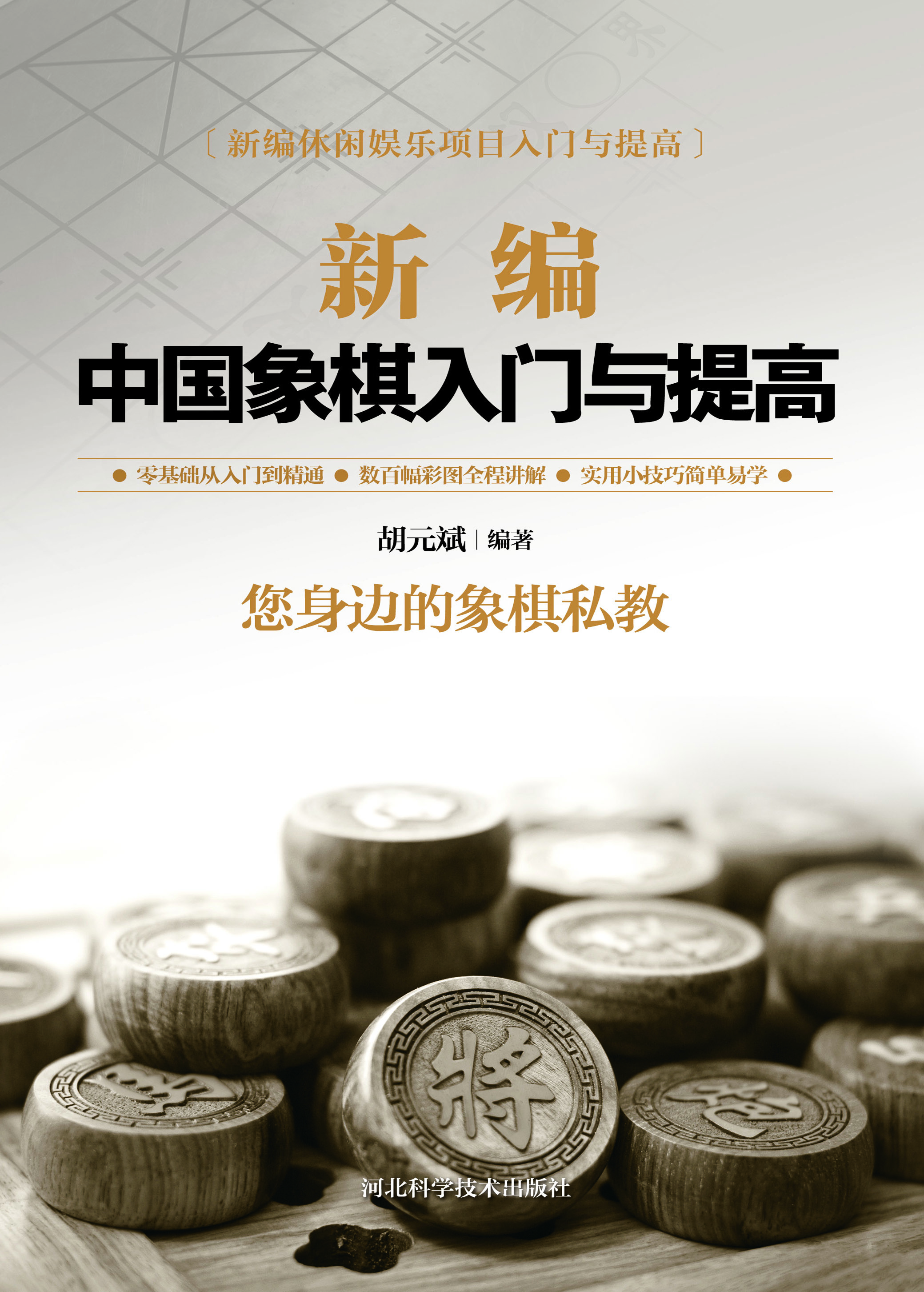 新编中国象棋入门与提