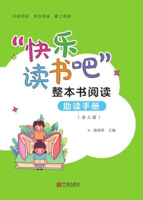 “快乐读书吧”整本书