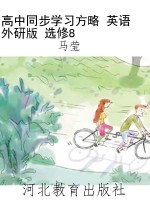 高中同步学习方略 英