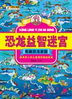 恐龙益智迷宫——奇趣