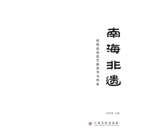 南海非遗——传统民俗