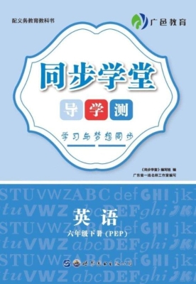 同步学堂·导学测——