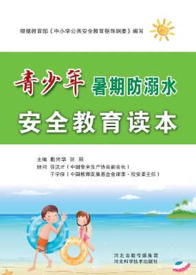 青少年暑期防溺水安全